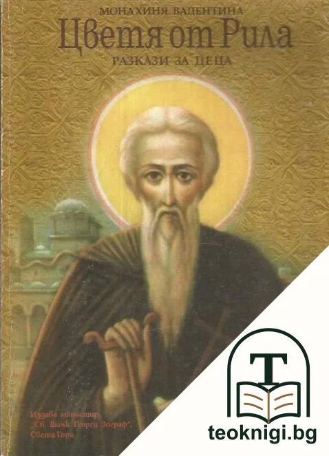 Цветя от Рила — корица
