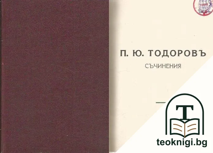 Съчинения — корица