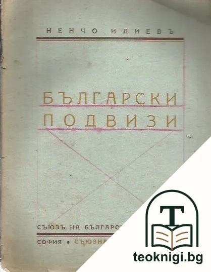 Български подвизи — корица