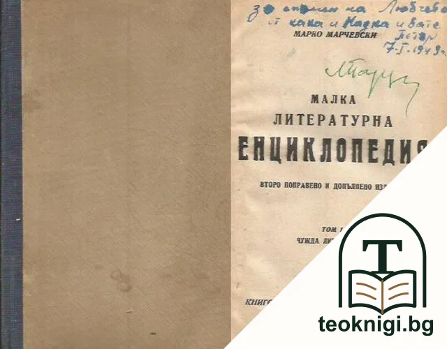 Малка литературна енциклопедия. Том 1: Чужда литература — корица
