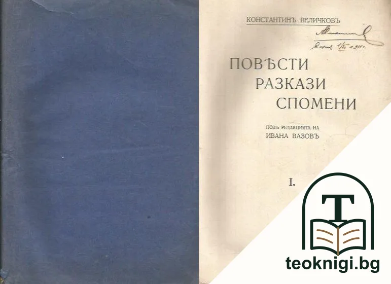 Повести; Разкази; Спомени — корица