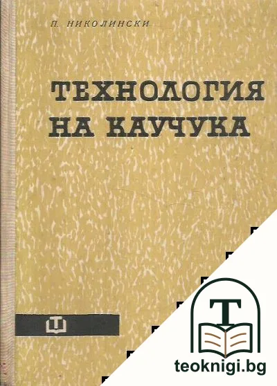 Технология на каучука — корица