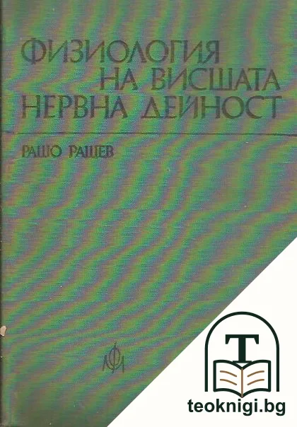 Физиология на висшата нервна дейност — корица