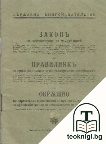 Законъ за пенсиониране на земеделците. Правилникъ за прилагане на закона за пенсиониране на земеделците. Окръжно по нареждания и упътвания въ връзка съ правилника за прилагане на закона за пенсиониране на земеделците — корица
