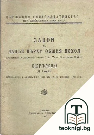 Закон за данък върху общия доход. Окръжно № 1-28 — корица
