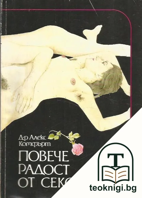 Повече радост от секса — корица