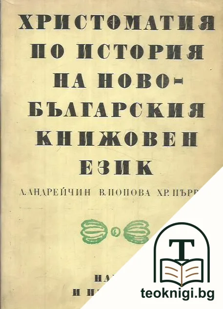 Христоматия по история на новобългарския книжовен език — корица
