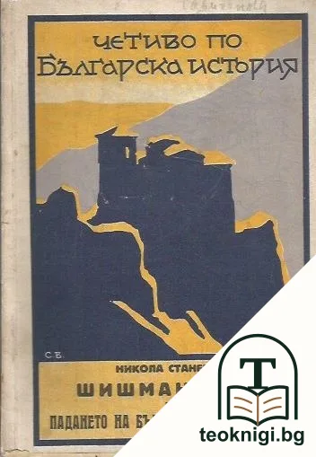 Шишмановци и падането на България подъ турците — корица
