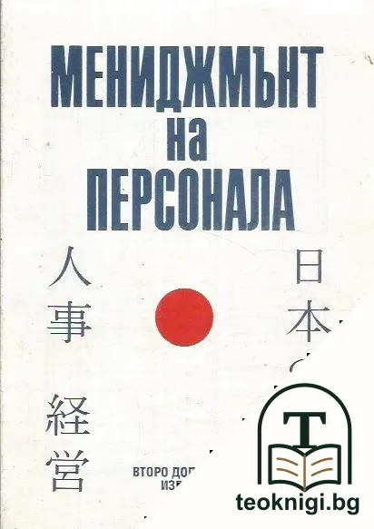 Мениджмънт на персонала — корица