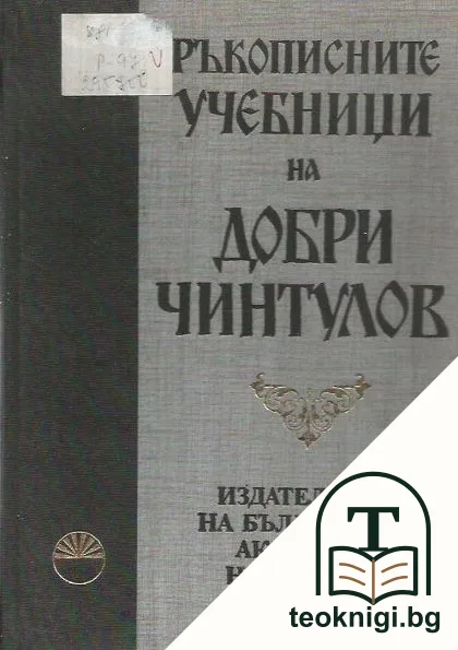 Ръкописните учебници на Добри Чинтулов — корица