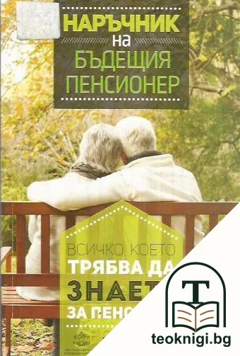 Наръчник на бъдещия пенсионер — корица