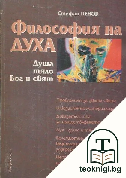 Философия на духа — корица