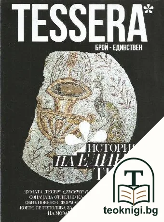 Tessera. Историята на един тесер — корица