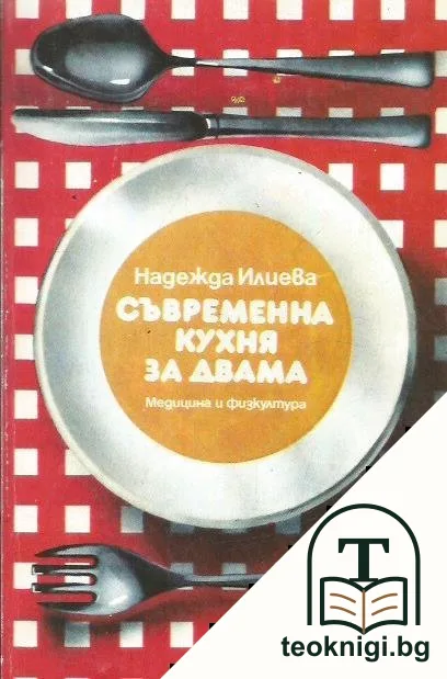 Съвременна кухня за двама — корица