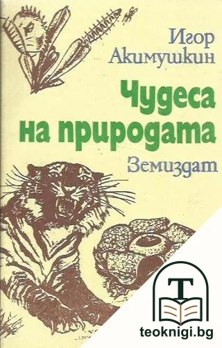 Чудеса на природата — корица