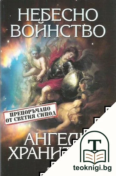 Небесно войнство и ангели хранители — корица