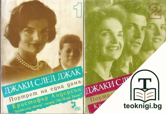 Джаки след Джак - портрет на една дама. Книга 1-2 — корица