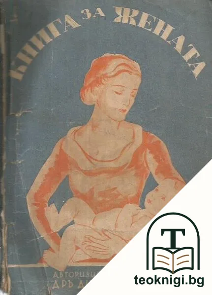 Книга за жената — корица