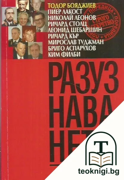 Разузнаването — корица
