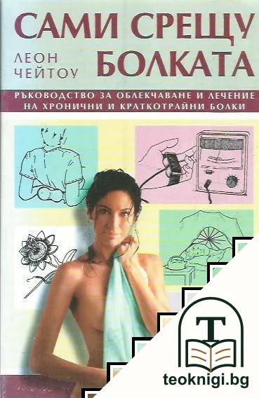 Сами срещу болката — корица
