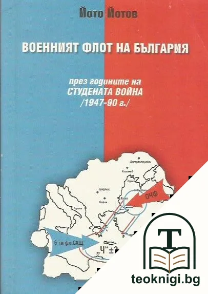 Военният флот на България през годините на Студената война — корица