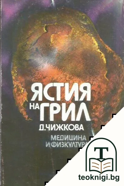 Ястия на грил — корица