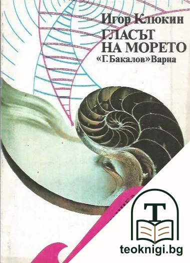 Гласът на морето — корица