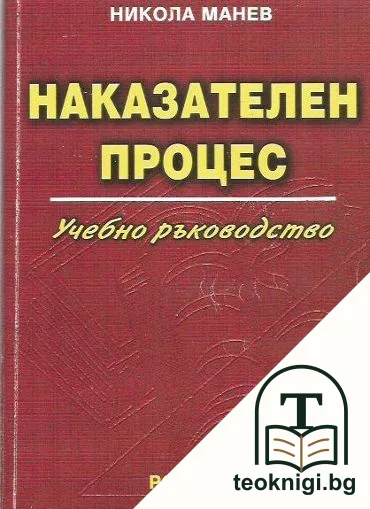 Наказателен процес — корица