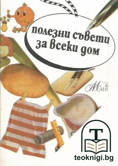 Полезни съвети за всеки дом — корица