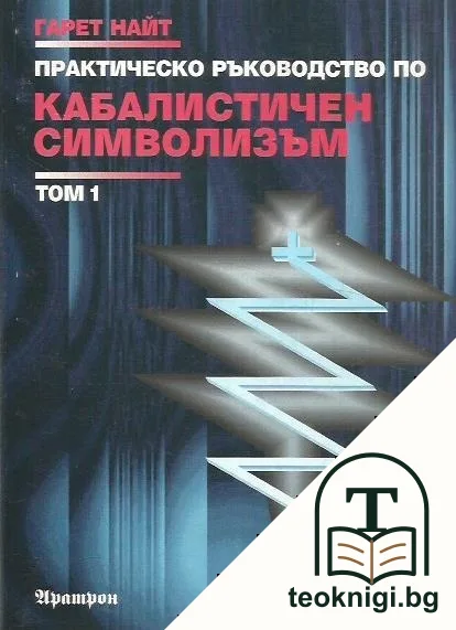 Практическо ръководство по кабалистичен символизъм. Том 1 — корица