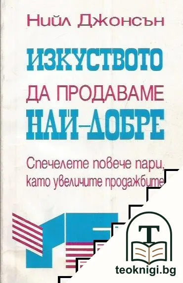 Изкуството да продаваме най-добре — корица