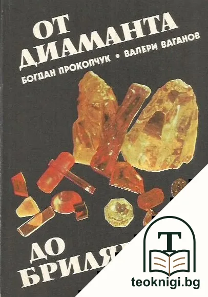 От диаманта до брилянта — корица