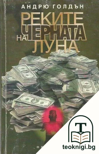 Реките на черната луна — корица