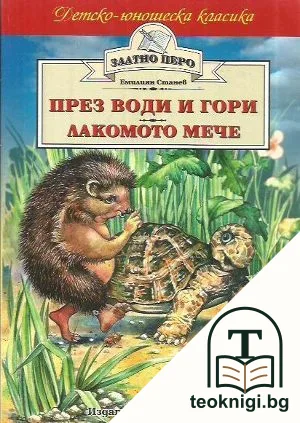 През води и гори; Лакомото мече — корица