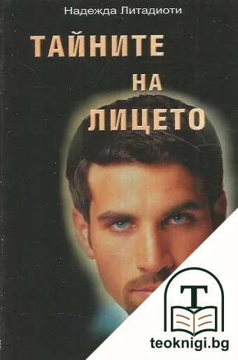 Тайните на лицето — корица