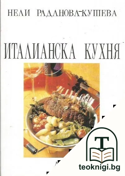 Италианска кухня — корица