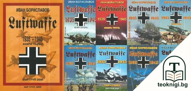 Luftwaffe 1935-1945. Книга 1-9 — корица