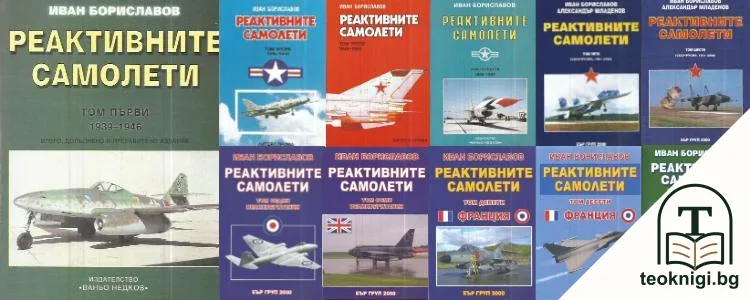 Реактивните самолети. Том 1-11 — корица
