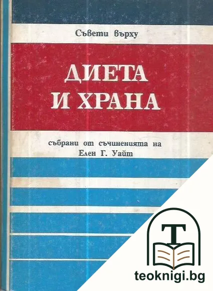 Съвети върху "Диета и храна", събрани от съчиненията на Елен Г. Уайт — корица