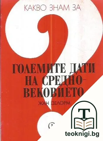 Какво знам за големите дати на Средновековието — корица