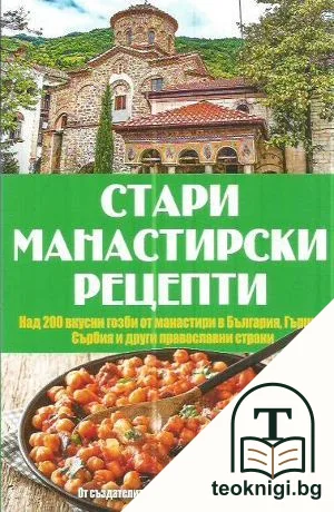 Стари манастирски рецепти — корица