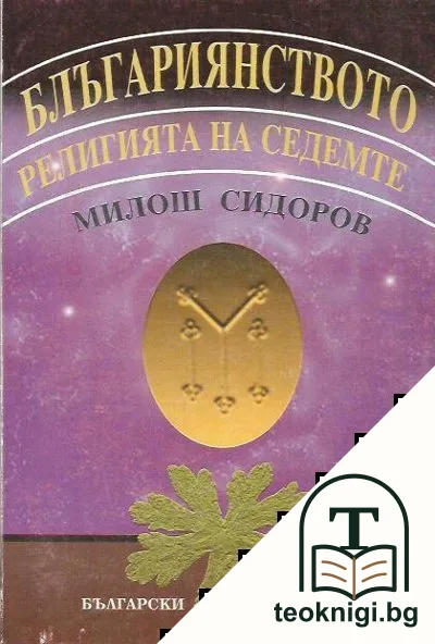 Блъгариянството — корица