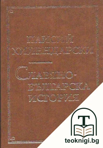 Славянобългарска история — корица