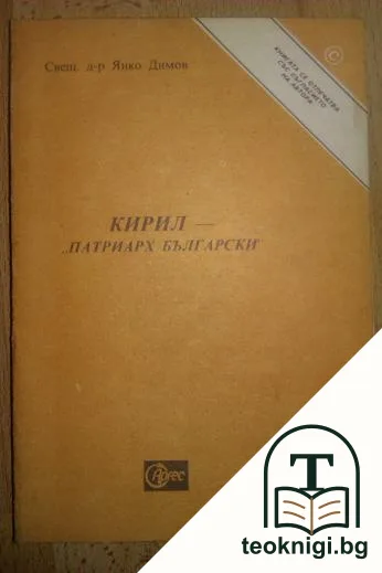 Кирил - "Патриарх Български" — корица