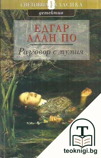 Разговор с мумия — корица