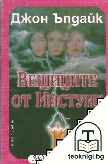 Вещиците от Ийстуик — корица