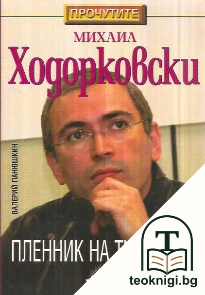 Михаил Ходорковски: Пленник на тишината — корица