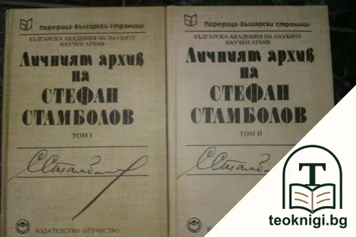 Личният архив на Стефан Стамболов. Том 1-2 — корица