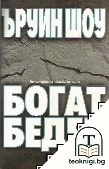 Богат, беден — корица