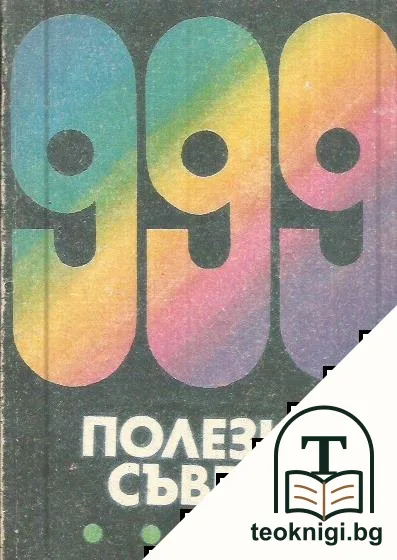 999 полезни съвета — корица